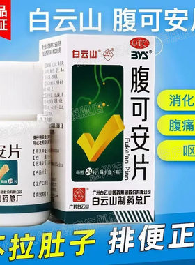 【白云山】腹可安片24片*1瓶/盒
