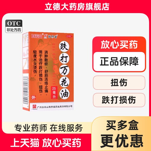 【敬修堂】跌打万花油25ml*1瓶/盒