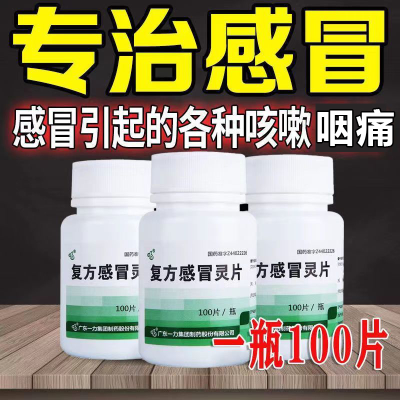 一力复方感冒灵片100片治感冒药风...