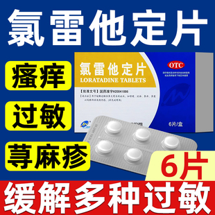 活动价】新世通 氯雷他定片6片 过敏性鼻炎喷嚏流涕鼻痒塞眼痒