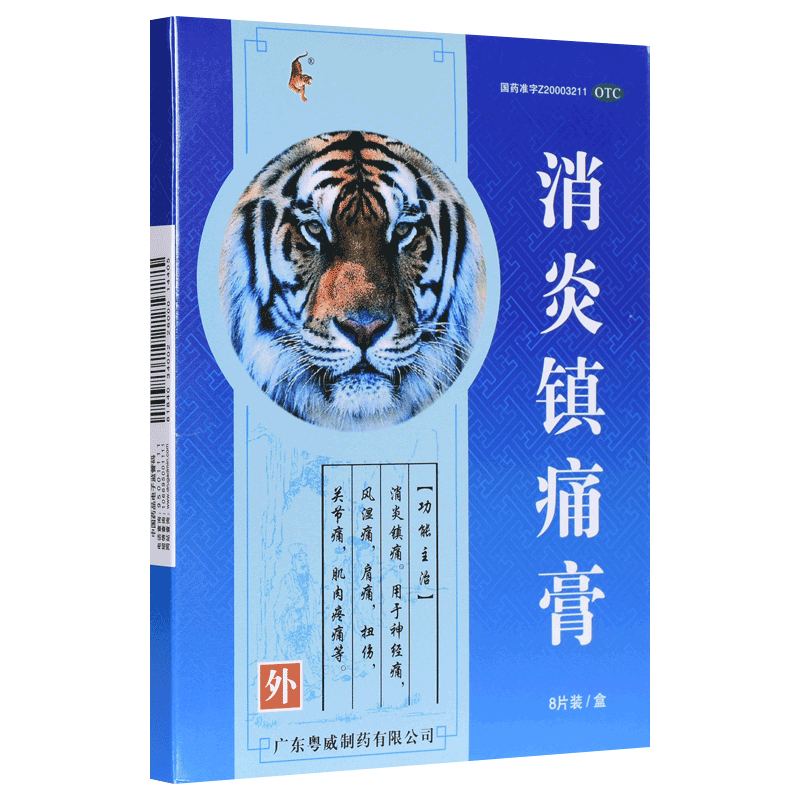 【粤威】消炎镇痛膏4贴*2袋/盒