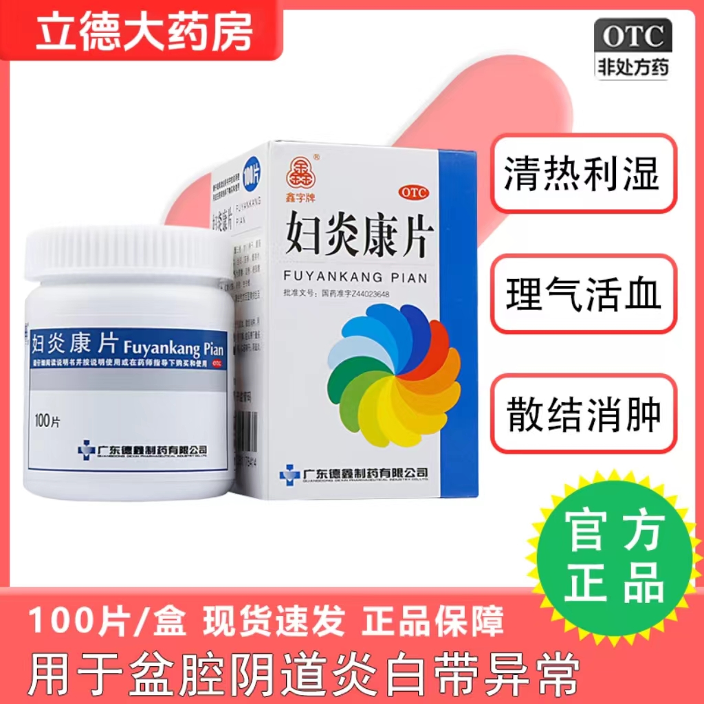 【鑫字牌】妇炎康片250mg*100片/盒