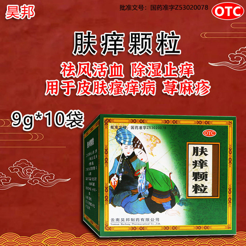 昊邦 肤痒颗粒10袋正品除湿止痒皮肤瘙痒荨麻疹肤养肤氧夫痒冲剂