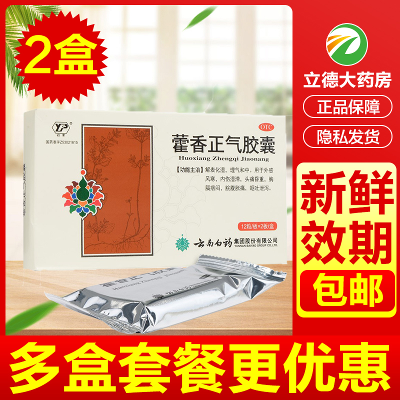 【云南白药】藿香正气胶囊0.3g*24粒/盒