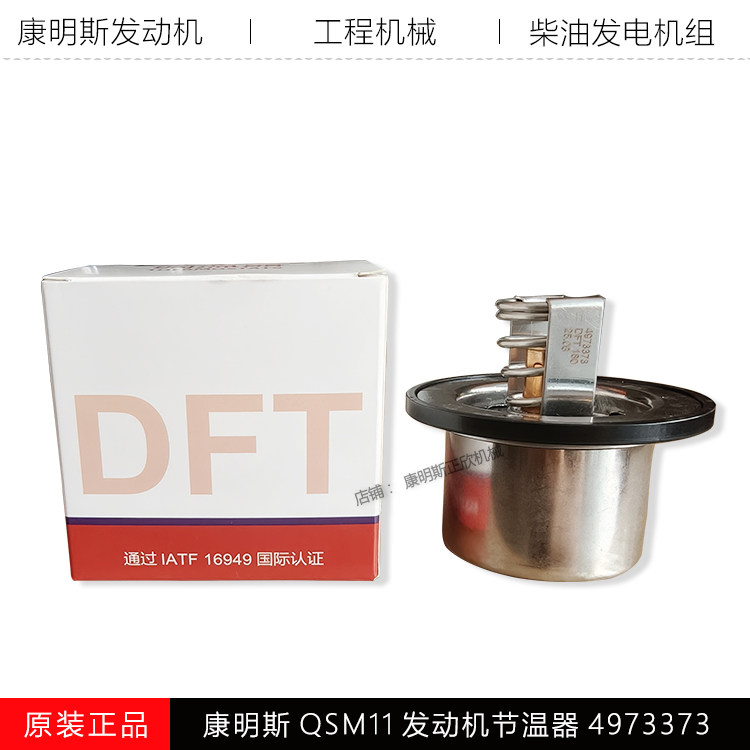 康明斯发动机机节温器4973373