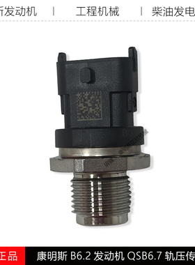康明斯B6.2发动机5528726燃油共轨ISDE博士轨压传感器0281006327