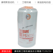 康明斯工程机械柳工装 机53C0574柴油滤清器挖机油水分离器FS36234