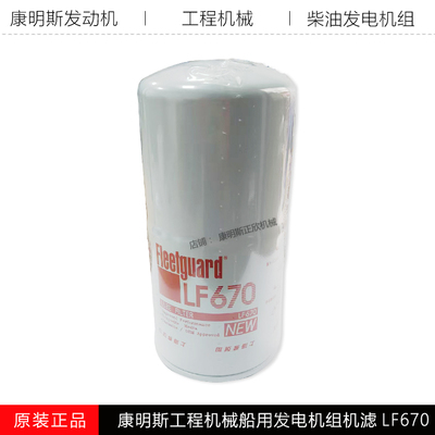 康明斯工程机发电机组机滤LF670