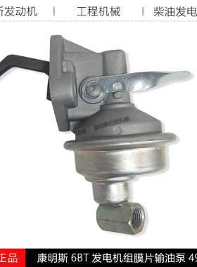 康明斯6BT5.9发动机猛士EQ2050进油泵发电机组膜片输油泵C4937405