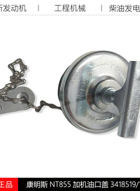 康明斯NT855发动机船舶K19机组加机油口盖3418519/107981/3093692