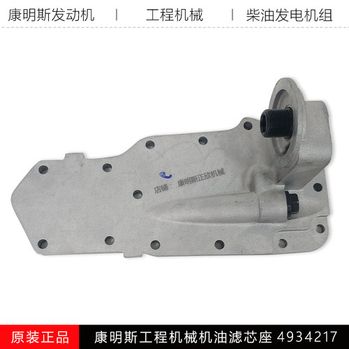 康明斯工程机机油滤芯座C4934217