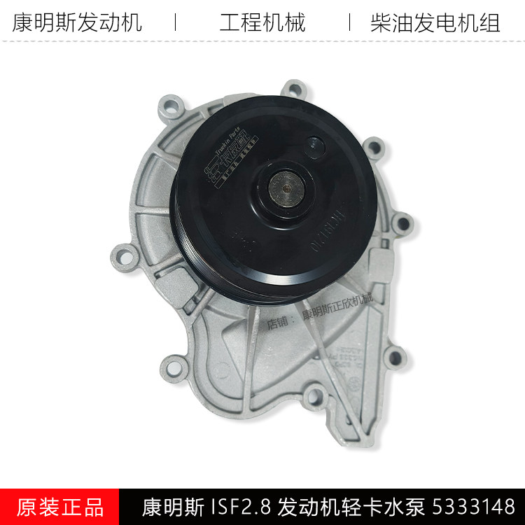 康明斯ISF2.8发动机水泵5333148