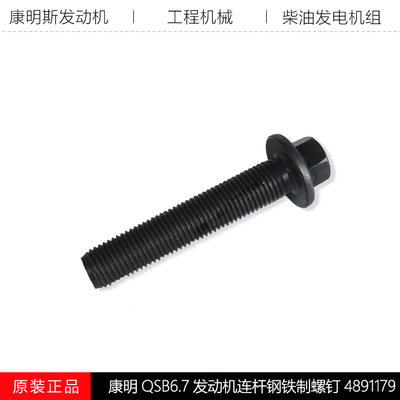 康明QSB6.7连杆螺栓4891179