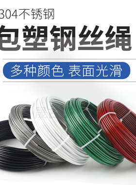 彩色包塑钢丝绳304不锈钢丝绳涂塑包胶绳绿色钢丝线1 2 3 4 5 6mm