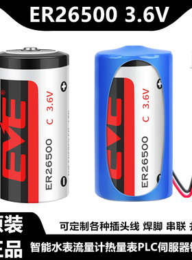 EVE/亿纬ER26500 3.6V计量表天然气蒸汽煤气表流量计物联网锂电池