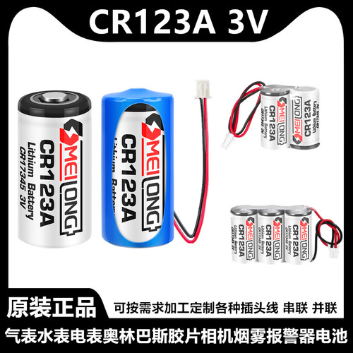 OMEILONGCR123A智能水表电池3V