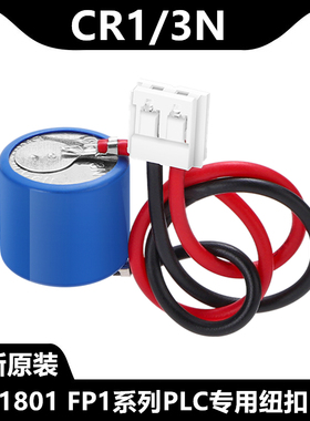 CR-1/3N适用PLC锂电池AFP1801 FP1-C14 FP1-C24 FP1-C40 FP1-C56