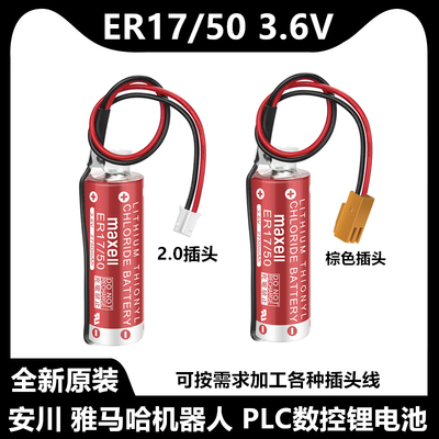 MAXELL万胜ER17/50 3.6V锂电池PLC工控锂电池雅马哈机器人电池