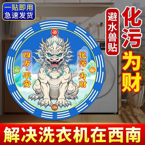 避水兽洗衣机西南角阳台露台卫生间在东北角挂件摆件工厂现货