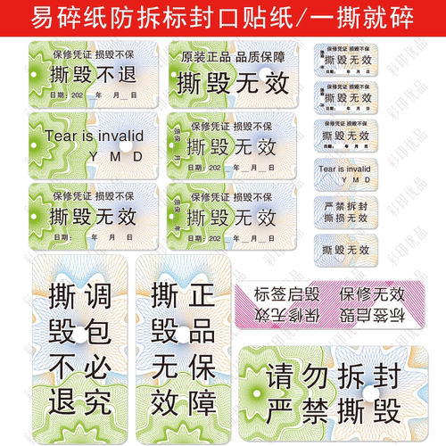 撕毁无效防伪质保易碎纸封口贴纸