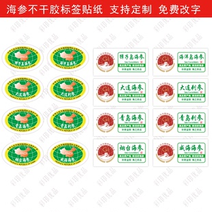 大连烟台青岛威海海参刺参不干胶标签贴纸海货海产贴纸标签可定制