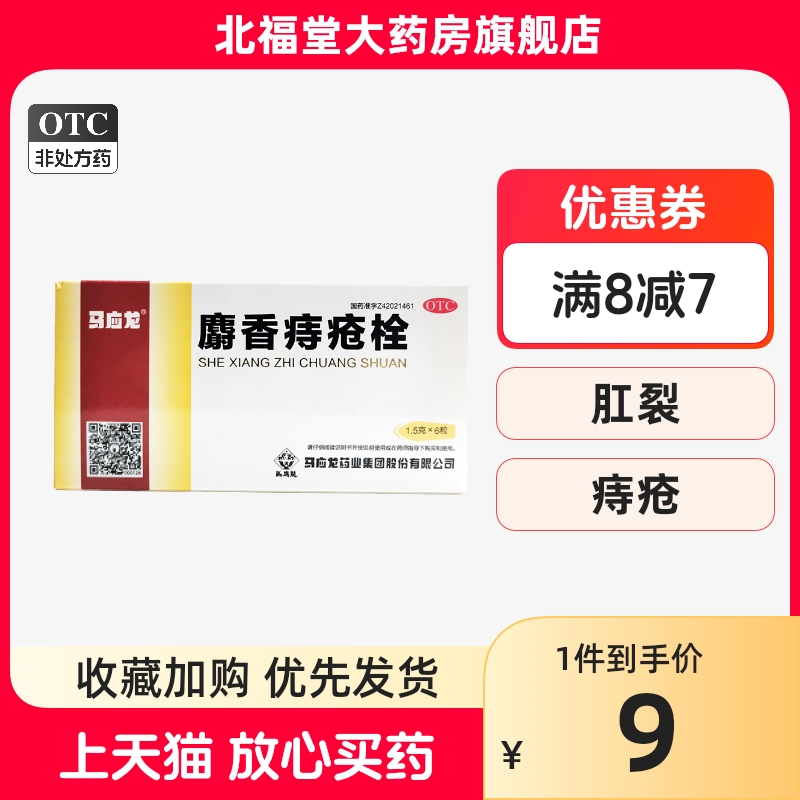 【马应龙】麝香痔疮栓1.5g*6粒/盒痔疮肛裂消肿止痛