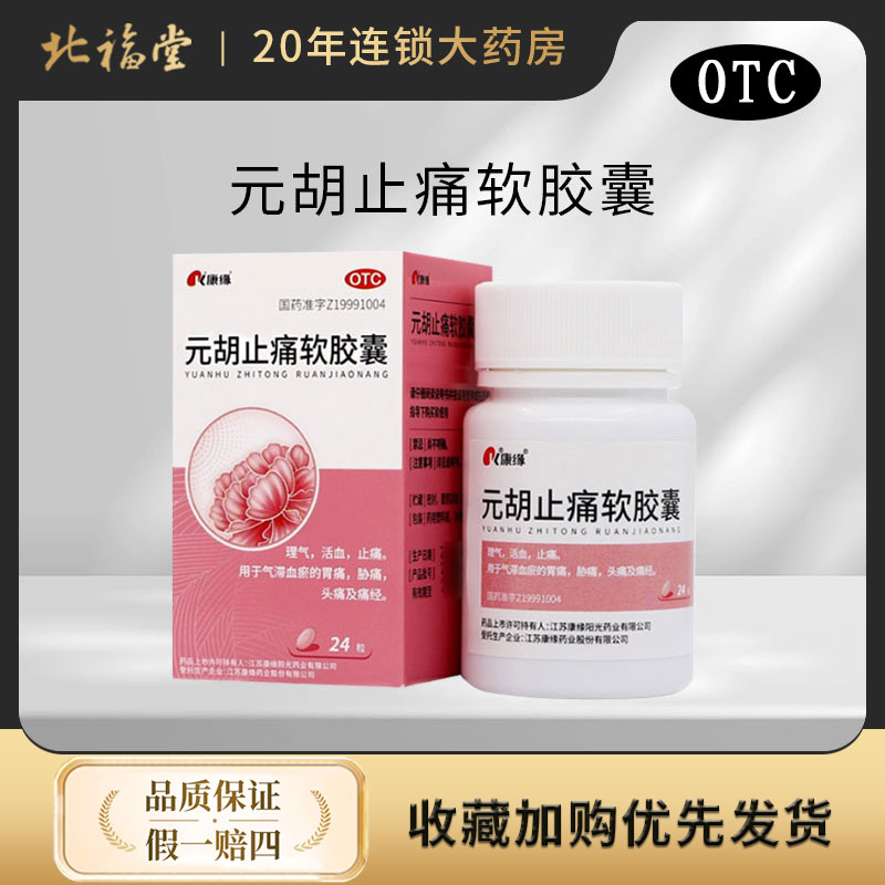 康缘 元胡止痛软胶囊 0.5g*24粒 正品保障