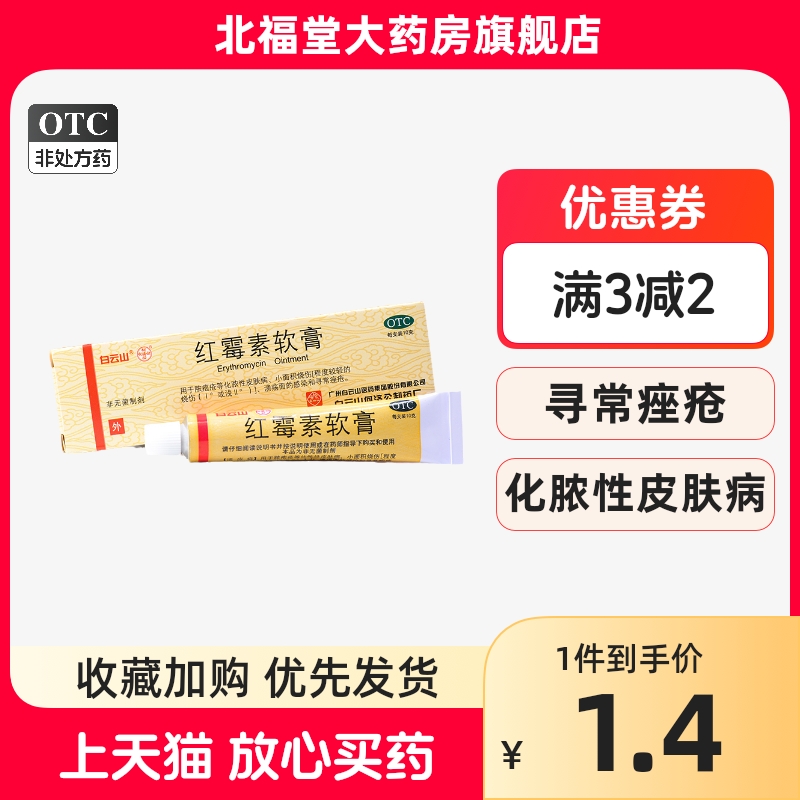 白云山红霉素软膏1%*10g*1支/盒  正品保障 药房直发