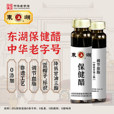 【东湖-中华老字号】保健醋10ml 调节血脂