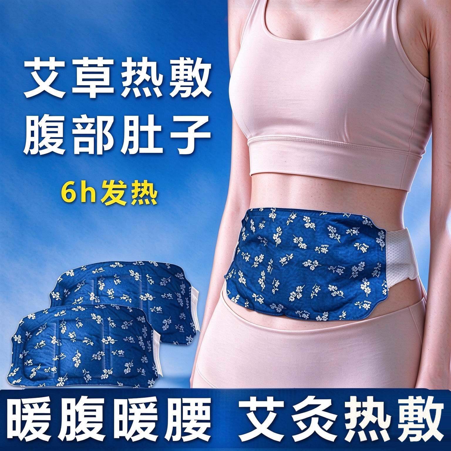 暖腰艾灸贴艾草热敷包暖腹腰部腹部蒸汽发热暖贴暖宝宝暖宫护腰带