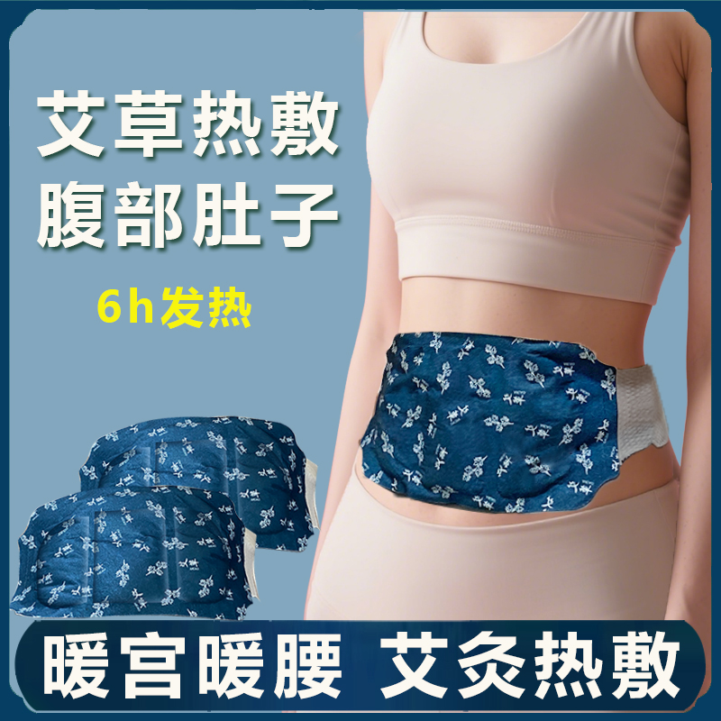 暖腰艾灸贴艾草热敷包暖腹腰部腹部蒸汽发热暖贴暖宝宝暖宫护腰带