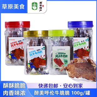 醉美呼倫 罐內蒙古呼倫貝爾特產牛脆脆牛脆片薄脆 風干牛肉片100g