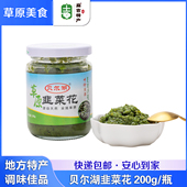 贝尔湖韭菜花酱200g内蒙古呼伦贝尔特产火锅羊肉蘸酱手把肉蘸料