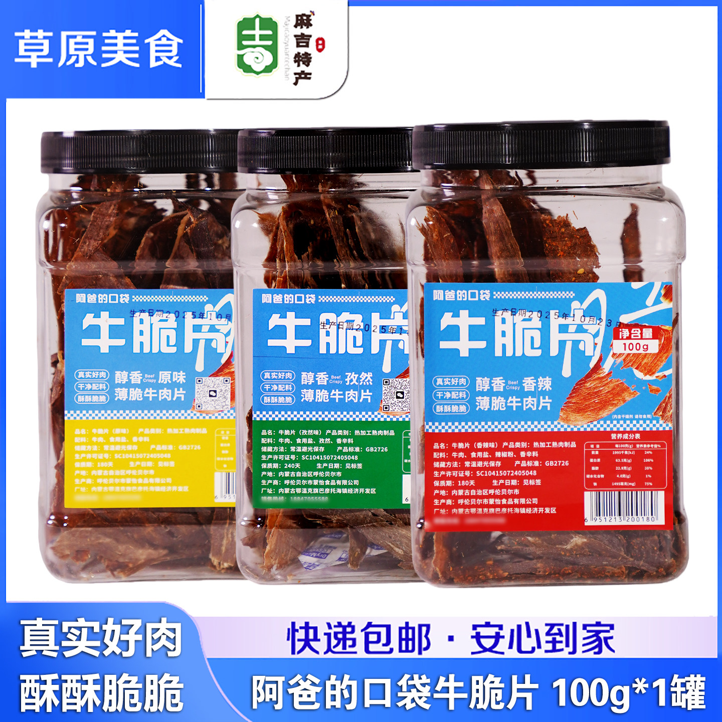 阿爸的口袋 牛脆片100g内蒙古呼伦贝尔特产薄脆牛肉片零食牛脆脆