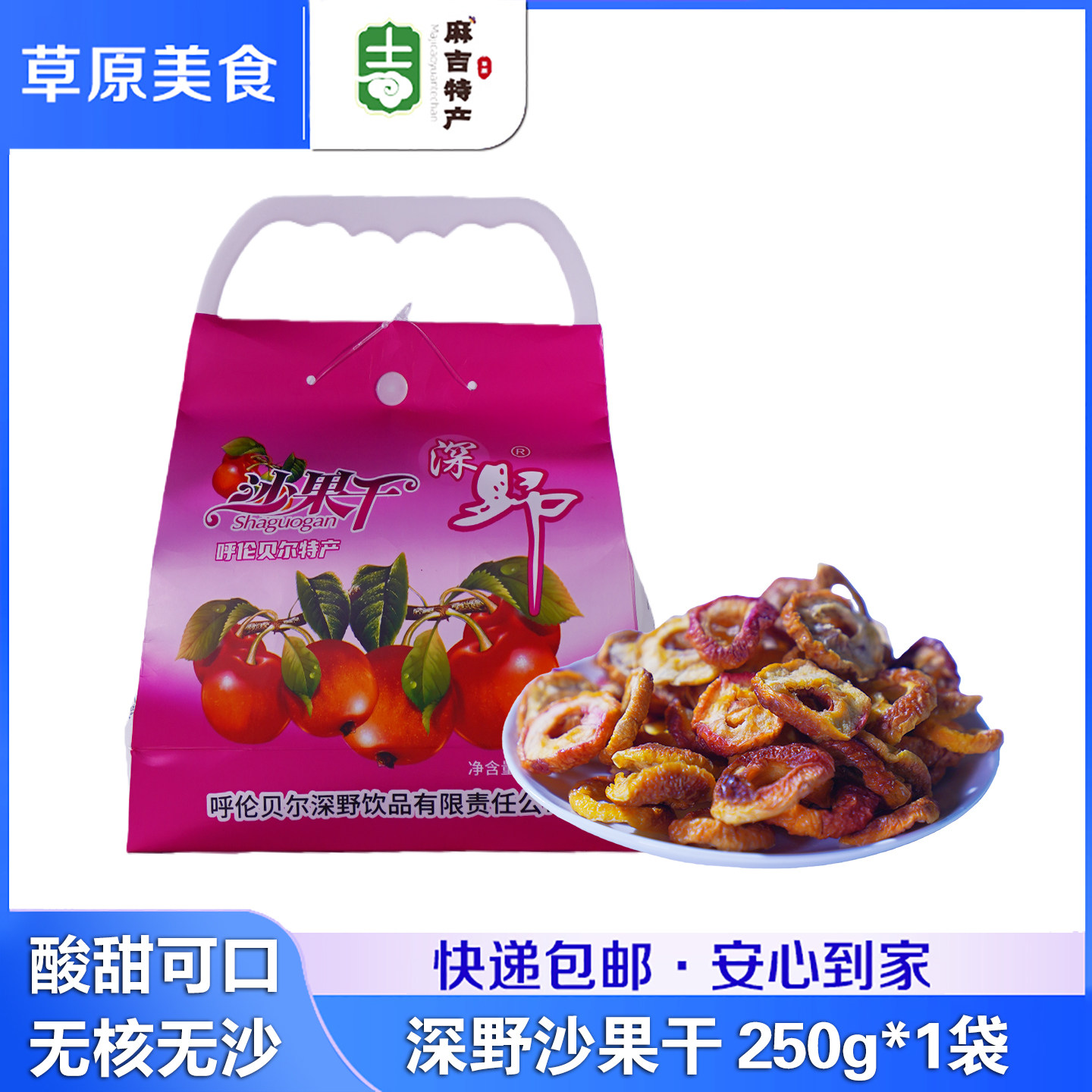 沙果干250g 内蒙古呼伦贝尔特产海棠果孕妇酸甜零食果干果脯特色