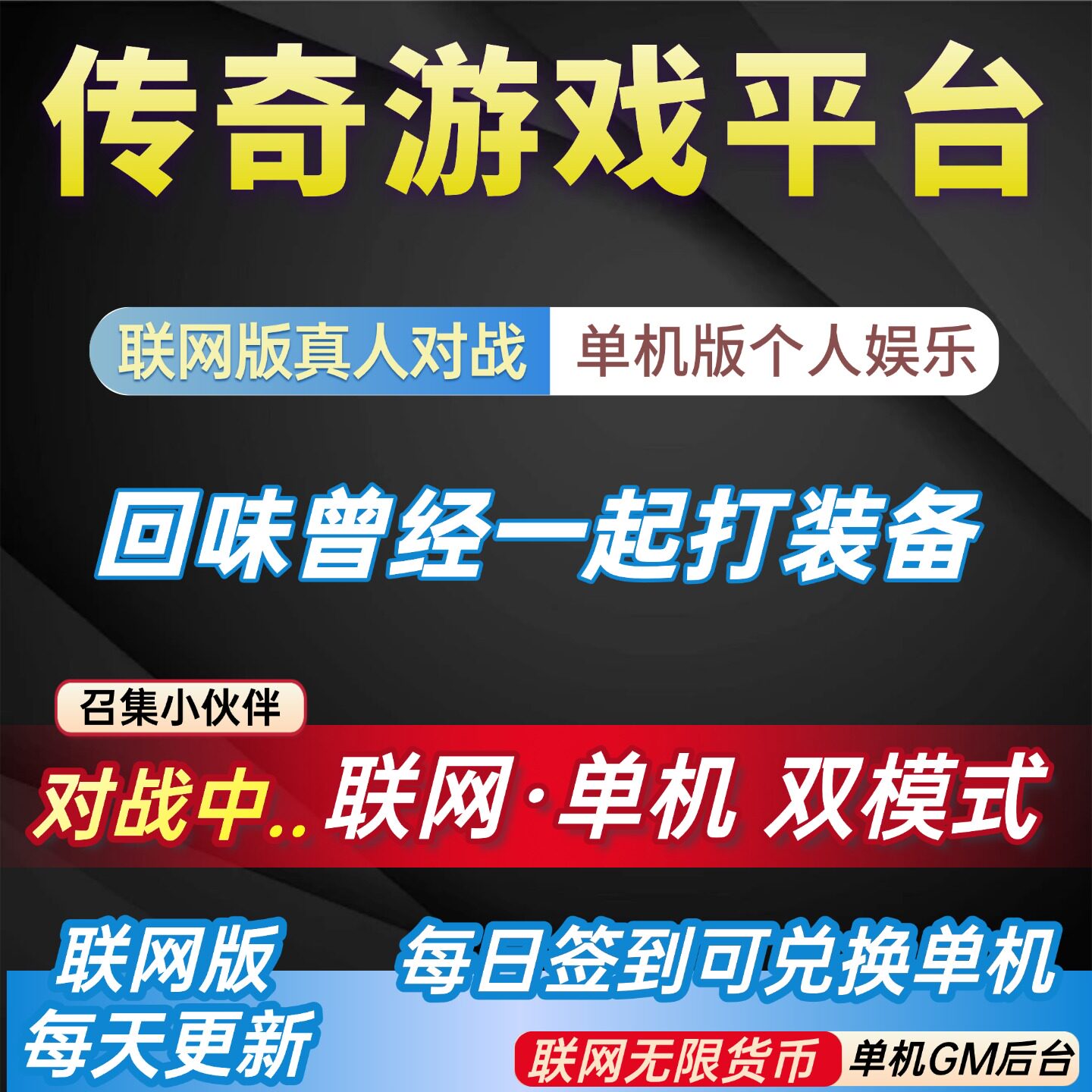 热血传奇单机版GM+联网版无限货币对战平台即玩一起打装备真乐趣图片