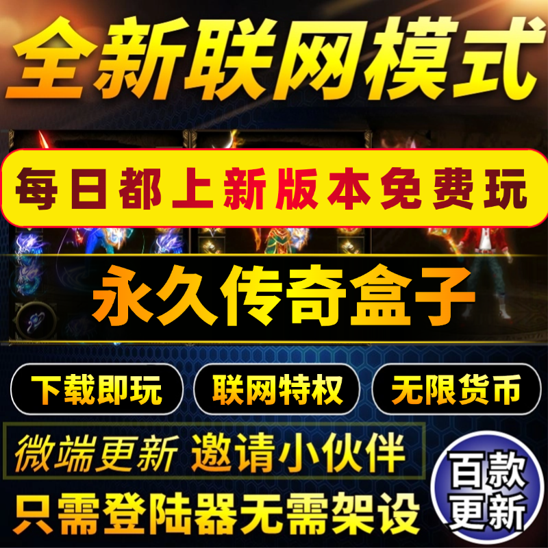 传奇单机版联网盒子无需架设直接下载即可玩永久畅玩每日更新版本