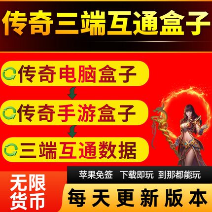 传奇单机版联网电脑手游盒子数据互通永久畅玩每天上版本苹果免签