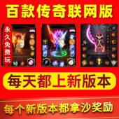 本 联网盒子无需架设下载登录器即可玩每日畅玩新版 百款 传奇单机版