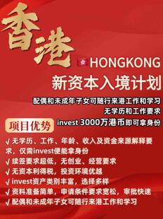 香港投资移民身份规划香港高才申请材料续签清单咨询服务规划