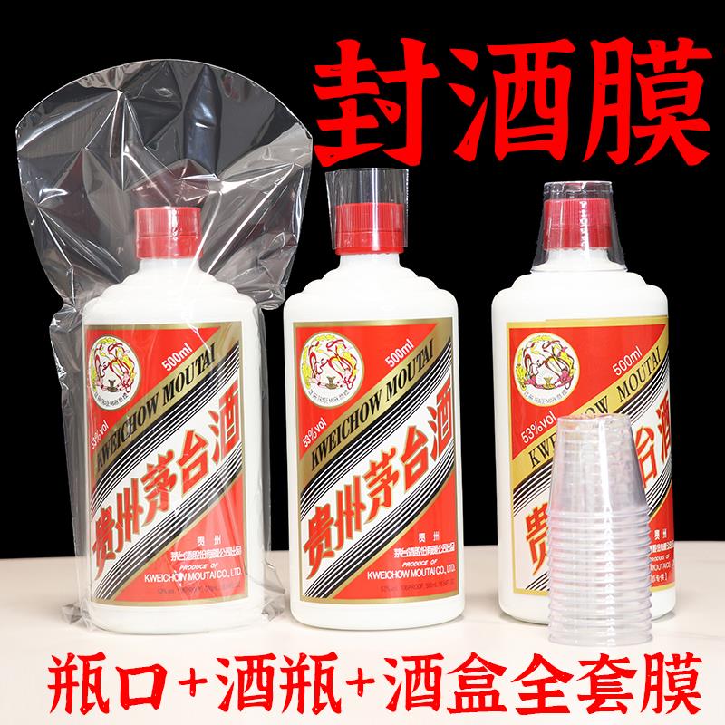 封酒膜茅台飞天生肖王子酒瓶口酒瓶酒盒子专用膜藏酒密封袋热缩膜