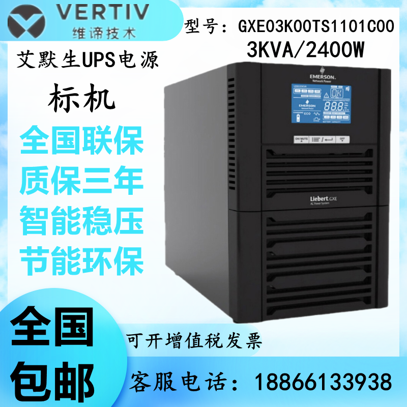 维谛艾默生UPS电源GXE03K00TS1101C00 标机 3KVA/2400W内置蓄电池
