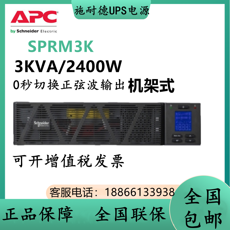施耐德SP系列UPS不间断电源SPRM3K 标机3KVA/2400W机架式内置电池