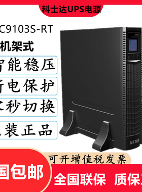 科士达UPS不间断电源YDC9103S-RT标机负载功率3KVA/2700W内置电池