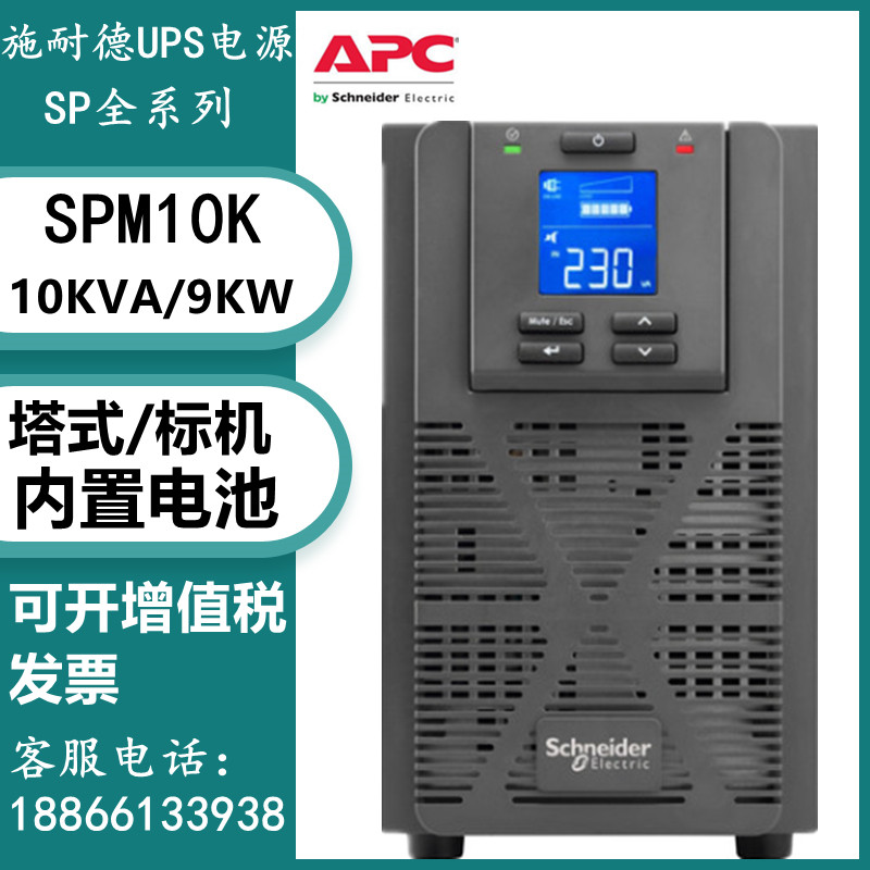 APC施耐德UPS不间断电源SPM10K在线塔式标机 10KVA/9000W内置电池