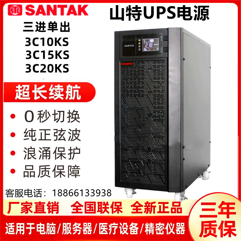 山特UPS不间断电源三进单出