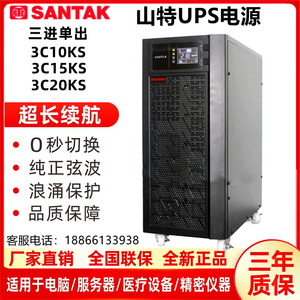 山特UPS不间断电源3C10KS 3C15KS 3C20KS在线式三进单出10K15K20K