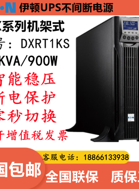 伊顿UPS不间断电源DXRT1KS机架式长机1KVA900W电脑服务器稳压包邮