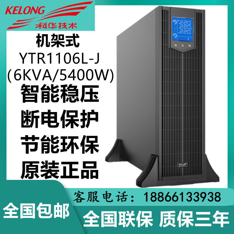 科华UPS不间断电源YTR1106L-J 高频在线机架式6KVA/5400W断电稳压
