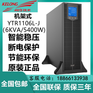 科华UPS不间断电源YTR1106L-J 高频在线机架式6KVA/5400W断电稳压